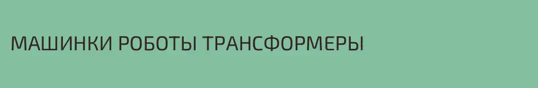 МАШИНКИ РОБОТЫ ТРАНСФОРМЕРЫ